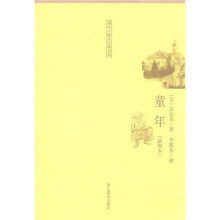 童年故乡经典书系:童年(插图本)