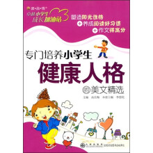 专门培养小学生健康人格的美文精选