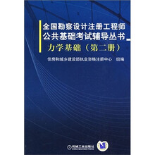 全国勘察设计注册工程师公共基础考试辅导丛书：力学基础（第2册）