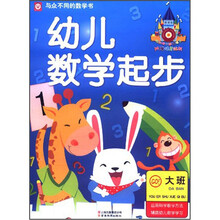 幼儿数学起步：大班