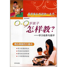 0-9岁孩子怎样教：学力培养与查评