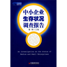 中小企业生存状况调查报告