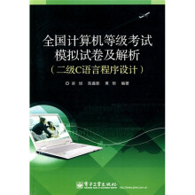 全国计算机等级考试模拟试卷及解析:2级C语言程序设计