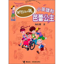 淘气包马小跳系列升级版：小英雄和芭蕾公主