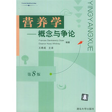 营养学：概念与争论（第8版）