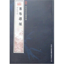 酉阳杂俎