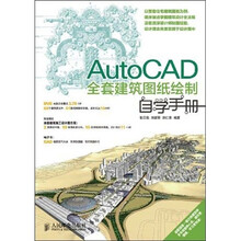 AutoCAD全套建筑图纸绘制自学手册