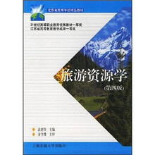 旅游资源学(第4版)(附光盘)