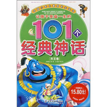 让孩子受益一生的101个经典神话（天王卷）