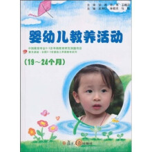 复旦卓越·全国0~3岁婴幼儿早期教育系列:19-24个月婴幼儿教养活动指导(附光盘1张)