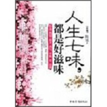 人生七味,都是好滋味