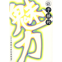 让子棋的魅力:古今围棋名家经典棋谱