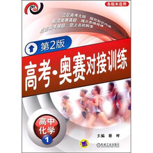 高考·奥赛对接训练：高中化学1