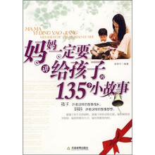 妈妈一定要讲给孩子的135个小故事