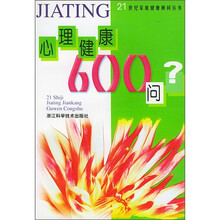 心理健康600问
