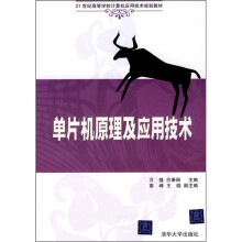 单片机原理及应用技术