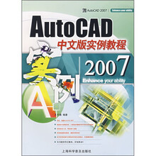 AutoCAD 2007中文版实例教程
