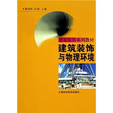 建筑装饰系列教材：建筑装饰与物理环境