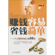 赚钱容易 省钱简单：个人理财快速上路88招