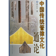 中国传统管律文化通论