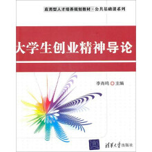 大学生创业精神导论(应用型人才培养规划教材·公共基础课系列)