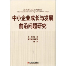 中小企业成长与发展前沿问题研究