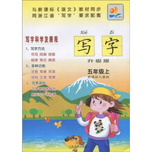 明天教育:写字(5年级)(上)(新课标人教版)(升级版)