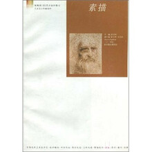 河北省高等院校艺术设计教材·艺术设计基础教程:素描