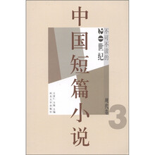 不可不读的20世纪中国短篇小说（现代卷3）