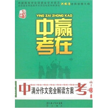 赢在中考：中考满分作文完全解读方案