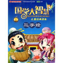 国学大智慧儿童经典读本:三字经