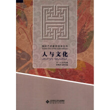 国民艺术素养读本丛书:人与文化