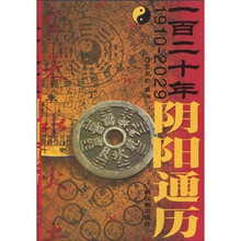 一百二十年阴阳通历（1910-2029）