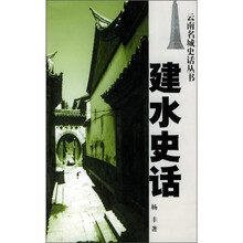 建水史话