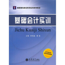高职高专财经系列实用规划教材:基础会计实训(附实训参考答案)