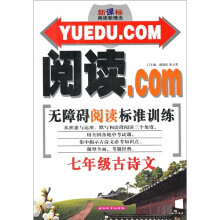 阅读.COM无障碍阅读标准训练：7年级古诗文（新课标阅读新理念）