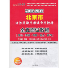 2011-2012北京公务员录用考试专用教材：全真面试教程（中公版）（附价值150元的图书增值服务卡）