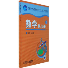 中职中专公共基础课“十一五”规划教材:数学练习册(全2册)