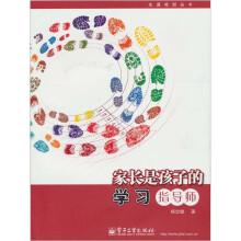家长是孩子的学习指导师