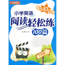 小学英语阅读轻松练100篇（3年级）