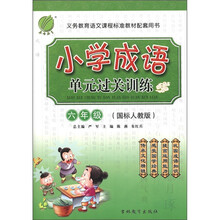 春雨教育·小学成语单元过关训练：6年级（国标人教版）