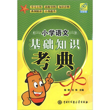 小学语文基础知识考典（双色版）