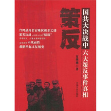 策反：国共大决战中六大策反事件真相
