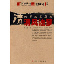 细节改变历史·清:清风浊梦
