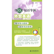 随身装小教材商务英语系列：背88个短语掌握外贸英语（附VCD光盘1张）