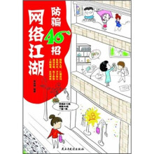 网络江湖防骗46招