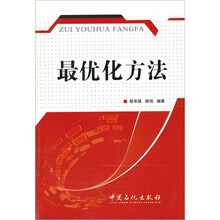 最优化方法
