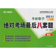 2011考研数学绝对考场最后八套题:数二