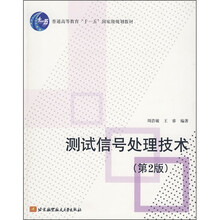普通高等教育“十一五”国家级规划教材：测试信号处理技术（第2版）