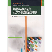 熔体结构转变及其对凝固的影响